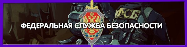 фсб баннер.jpg фсб баннер.jpg